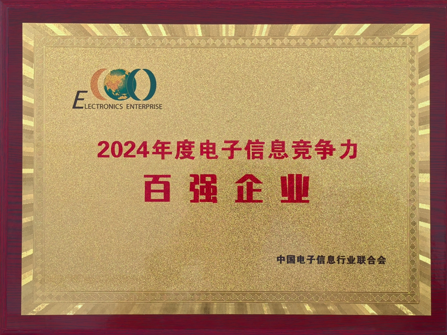 2024年度電子信息競爭力百強企業